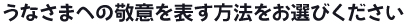 うなさまへの敬意を表す方法をお選びください