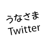 うなさまTwitter