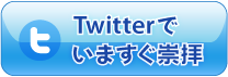 Twitterでいますぐ崇拝