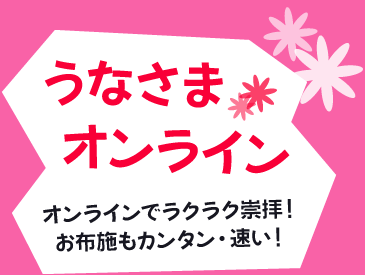 うなさまオンライン〜オンラインでラクラク崇拝！ お布施もカンタン・速い！