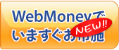 WebMoneyでいますぐお布施